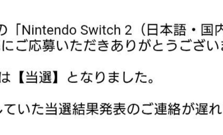 やっと当選きた！！やったぁぁぁぁ！！！！！