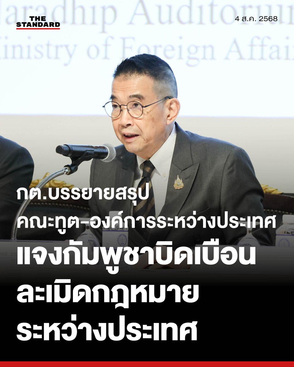 กต.บรรยายสรุปคณะทูต ย้ำจุดยืนไทยเคารพข้อตกลงหยุดยิง แจงกัมพูชาบิดเบือน เดินหน้าประท้วงละเมิดกฎหมายระหว่างประเทศ
.
วันนี้ (4 สิงหาคม) ที่ห้องนราธิป กระทรวงการต่างประเทศ ได้มีการจัดการบรรยายสรุปเกี่ยวกับสถานการณ์บริเวณชายแดนไทย-กัมพูชา