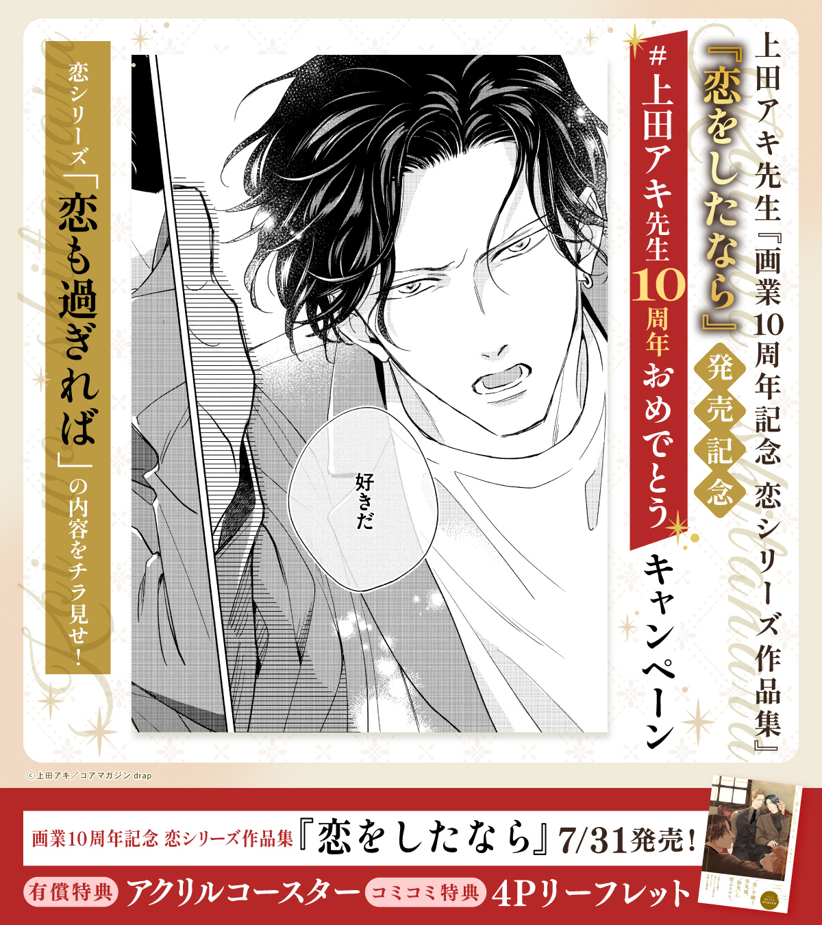 恋をしたなら 直筆サイン本 未開封特典付き 上田アキ サイン本］上田アキ『 恋をしたなら 』新品未開封 特典付き