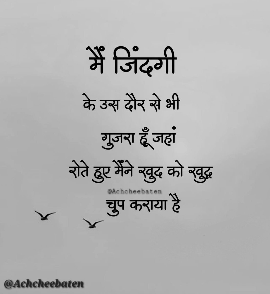 मैं जिंदगी के उस दौर से भी गुजरा हूँ जहां रोते हुए मैंने खुद को खुद्ध चुप कराया हैं..!

#achcheebaten