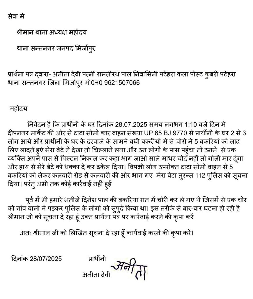 MahadevJankarR's tweet image. माननीय मुख्यमंत्री उत्तरप्रदेश  @myogiadityanath जी, @Uppolice का ऐसा मनमाना कारभार शायद ही किसीने सोचा हो , दिनांक 28/7/25 को थाना संतनगर , पटेहराकला के निवासी अनिता पाल पत्नी रामतीरथ के घर से दिनदहाड़े उसकी आजीविका के साधन बकरियों को चोर उसके आंखों के सामने बंदूक के बलपर  गाड़ी…