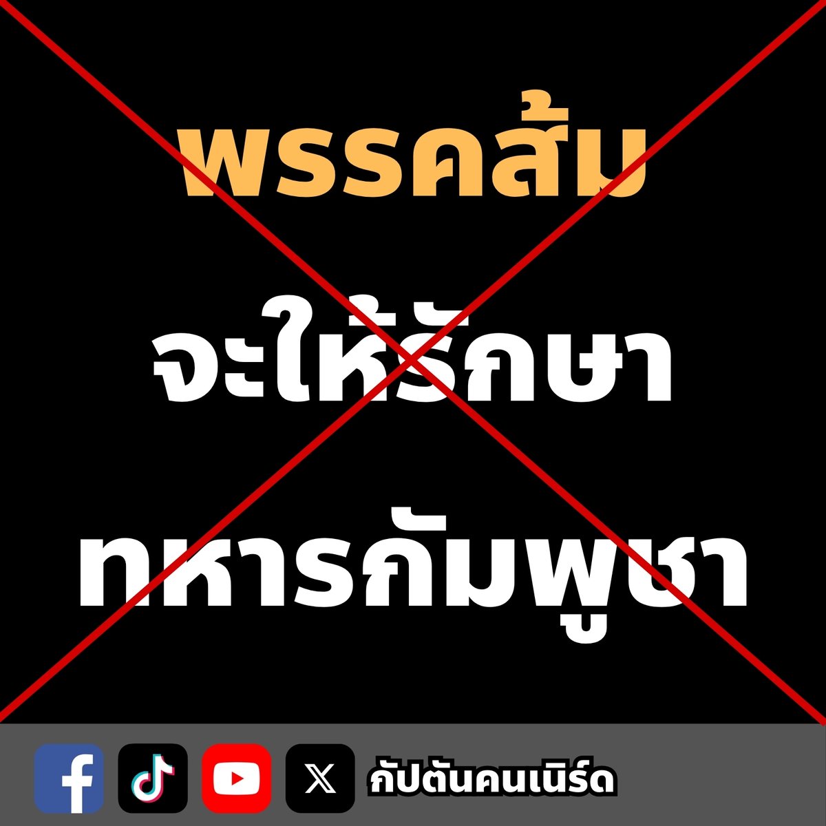 [พรรคประชาชนไม่ได้จะให้โรงพยาบาลรับรักษาทหารกัมพูชา]

พอผมทำคลิปเรื่องการส่งทหารกัมพูชาเข้ามารักษาในไทยว่าเป็น Fake News เพราะถ้าส่งเข้ามาจริงทหารพวกนั้นจะโดนไทยจับกุมข้อหาหนัก

คนก็มาคอมเมนต์ว่าเนี่ย พรรคส้มงับ Fake News จนทำให้บุคลากรทางการแพทย์เสียใจ