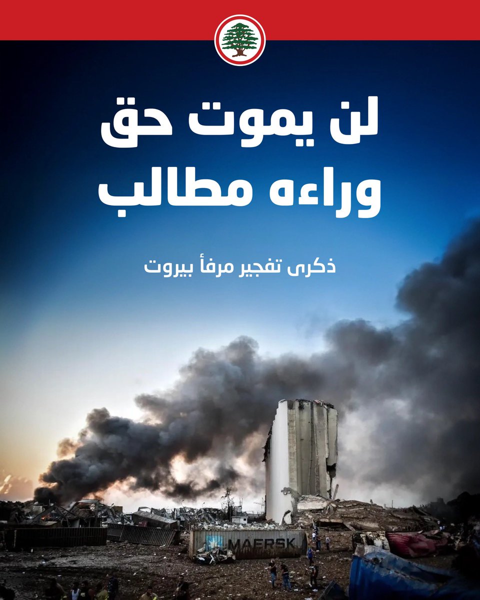 لن يموت حق وراءه مطالب.

 - 4 آب، ذكرى تفجير #مرفأ_بيروت

<a href="/DrSamirGeagea/">Samir Geagea</a>