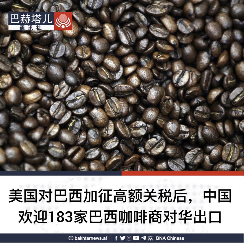中国驻巴西大使馆周六在社交媒体发布消息称，中国已批准183家新的巴西咖啡公司向中国市场出口产品。该措施于7月30日生效，有效期5年。 路透社称，在美国 政府宣布对巴西咖啡及其他产品征收高额关税后，这对当地出口商来说是一个利好消息。 美国将于8月6日起对部分巴西产品 ...