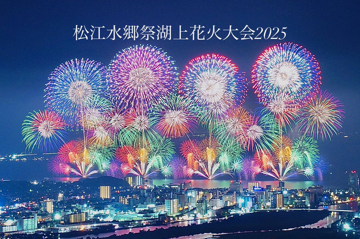 nada210's tweet photo. 松江水郷祭湖上花火大会2025
えかったです。 https://t.co/cSowG2eCx0