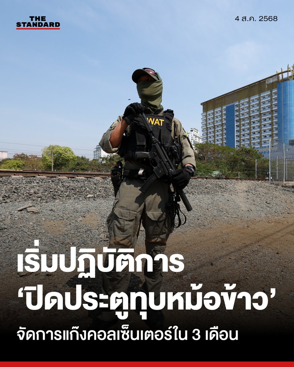 จเรตำรวจแห่งชาติเปิดปฏิบัติการ ‘ปิดประตูทุบหม้อข้าว' ล้างบางแก๊งคอลเซ็นเตอร์ ตั้งเป้า 3 เดือน
.
วันนี้ (4 สิงหาคม) พล.ต.อ.ธัชชัย ปิตะนีละบุตร จเรตำรวจแห่งชาติ ในฐานะผู้บัญชาการเหตุการณ์ ศูนย์บริหารเหตุการณ์แก๊งคอลเซ็นเตอร์และค้ามนุษย์นานาชาติ (ศกค.) หรือ International Anti-Scam