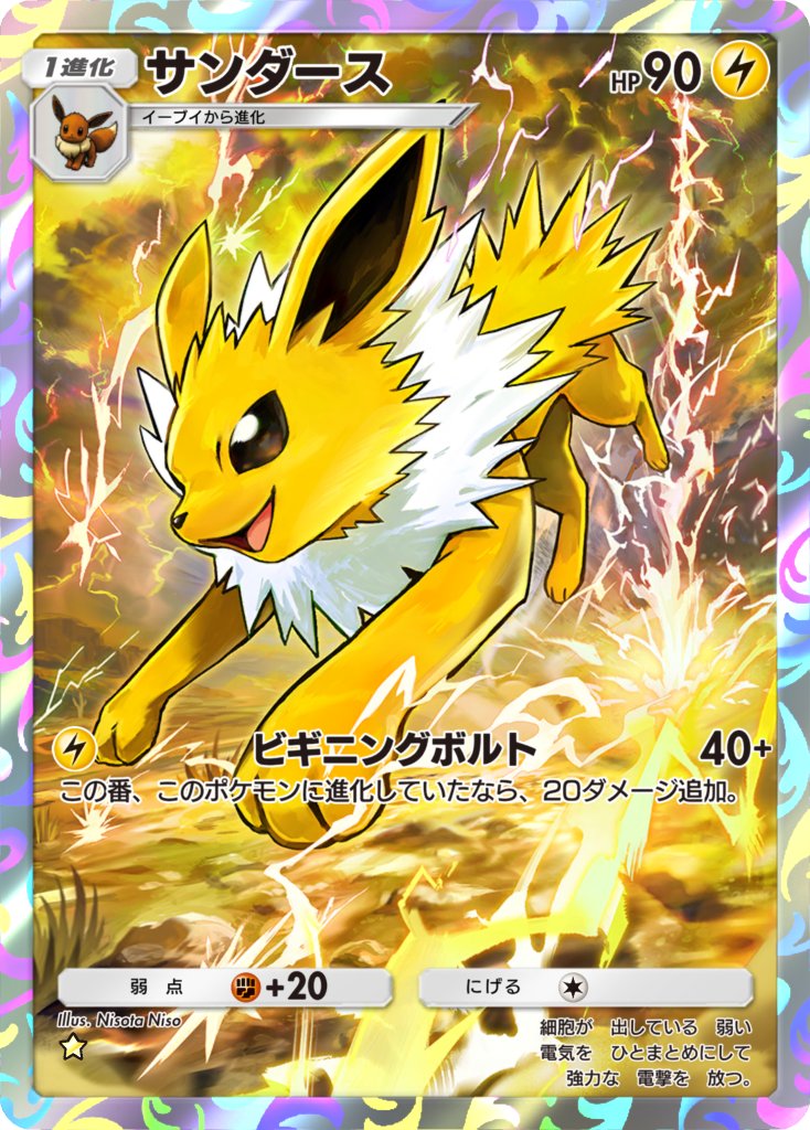 【見て】
アプリ『Pokémon Trading Card Game Pocket』拡張パック「＃イーブイガーデン」にて「サンダース(AR)」を担当させていただきました！よろしくお願いしまーす⚡️
＃ポケポケ