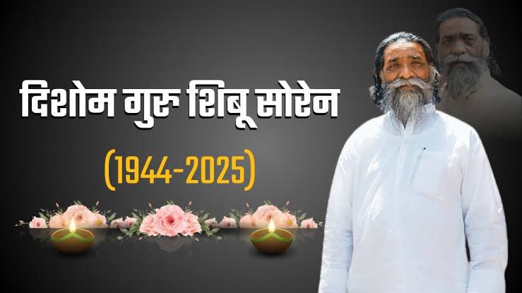 Kumar Sarvjeet (@kumarsarvjeet6) on Twitter photo झारखंड के जनक,आदिवासी अस्मिता की आवाज़ और सामाजिक न्याय के पुरोधा दिशोम गुरु श्री शिबू सोरेन जी के निधन से एक युग का अंत हो गया।
जनआंदोलनों से सत्ता तक का उनका संघर्ष हर जननेता के लिए प्रेरणा है।झारखंड ही नहीं,देश ने एक महान नेता खो दिया।
विनम्र श्रद्धांजलि।
<a href="/HemantSorenJMM/">Hemant Soren</a> झारखंड के जनक,आदिवासी अस्मिता की आवाज़ और सामाजिक न्याय के पुरोधा दिशोम गुरु श्री शिबू सोरेन जी के निधन से एक युग का अंत हो गया।
जनआंदोलनों से सत्ता तक का उनका संघर्ष हर जननेता के लिए प्रेरणा है।झारखंड ही नहीं,देश ने एक महान नेता खो दिया।
विनम्र श्रद्धांजलि।
<a href="/HemantSorenJMM/">Hemant Soren</a>