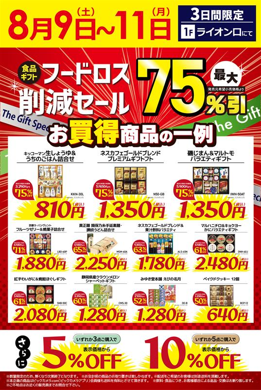 ☆ フードロス削減セール ☆ 開催日：8月9日(土)〜8月11日(月) 時間
