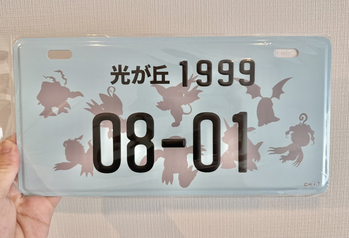 デジモンアドベンチャー ナンバープレート 光が丘 デジモン