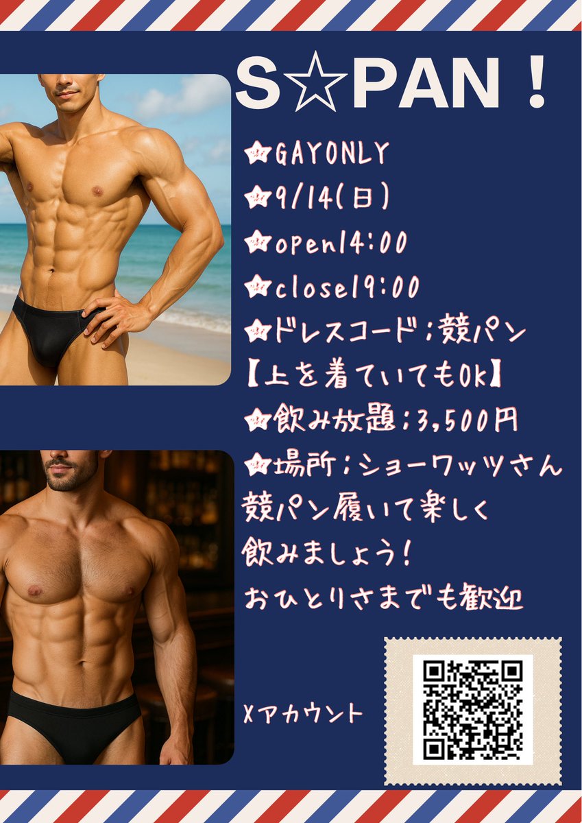 9/14(日)open14:00〜close19:00
静岡発！競パンのイベントです🩲

場所はショーワッツをお借りします。

競パン履いて楽しみましょう！
おひとり様歓迎です！

#競パン
#ゲイ
#静岡ゲイ