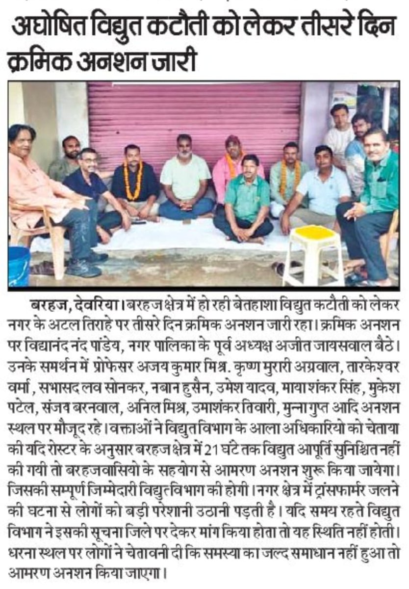 Journalist Saurabh Tiwari (@saurabhstv) on Twitter photo बरहज में अघोषित बिजली कटौती के खिलाफ चौथा दिन भी अनशन जारी
जिन्होंने विधानसभा और लोकसभा में BJP को जिताया, आज वही जनता बिजली के लिए सड़कों पर है।
<a href="/UPPCLLKO/">UPPCL</a> के अफसर बेशर्मी से AC में आराम फरमा रहे हैं, उनको पता है उनके ऊपर मंत्री का हाथ है उनका कुछ नहीं होगा,
21 घंटे में आपूर्ति बरहज में अघोषित बिजली कटौती के खिलाफ चौथा दिन भी अनशन जारी
जिन्होंने विधानसभा और लोकसभा में BJP को जिताया, आज वही जनता बिजली के लिए सड़कों पर है।
<a href="/UPPCLLKO/">UPPCL</a> के अफसर बेशर्मी से AC में आराम फरमा रहे हैं, उनको पता है उनके ऊपर मंत्री का हाथ है उनका कुछ नहीं होगा,
21 घंटे में आपूर्ति