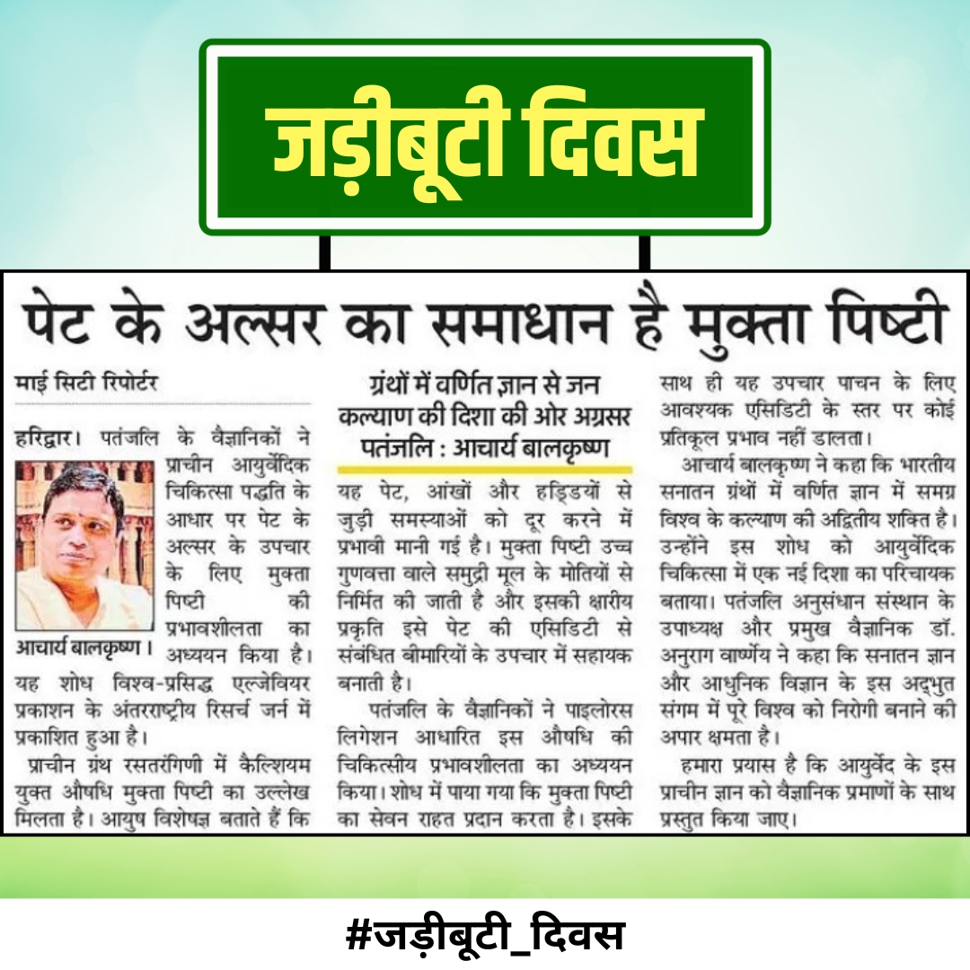 पूज्य आचार्य बालकृष्ण जी महाराज  एक महामानव के रूप में घर-घर तक जड़ी बूटियों के माध्यम से आयुर्वेद के ज्ञान को पहुँचा रहे हैं I #जड़ीबूटीदिवस
Acharya BalkrishnaJi Maharaj