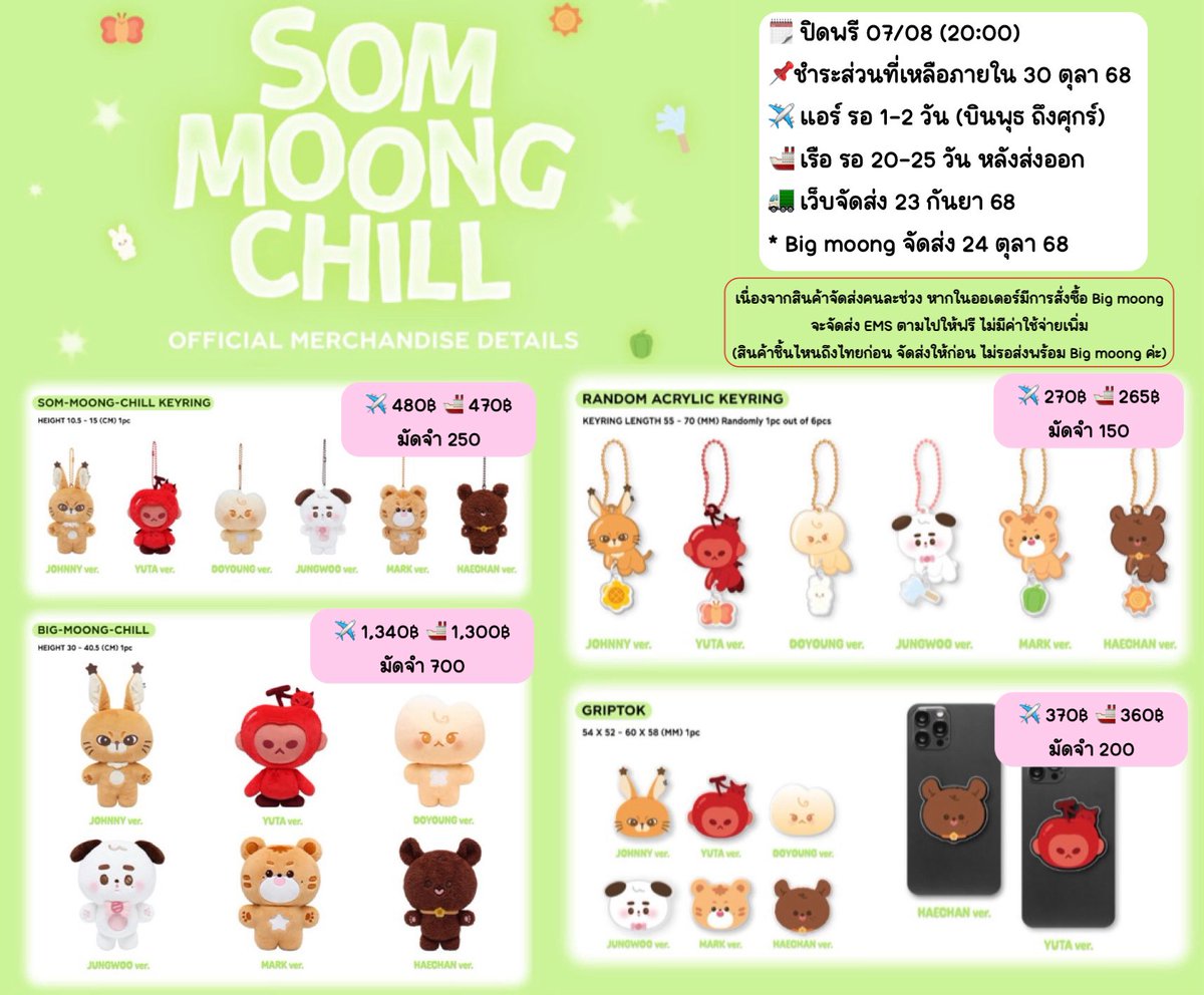 Pls RT สุ่มแจก 10cm 1 ตัว 
(พรี) SOM-MOONG-CHILL MD 🍄

🛒: forms.gle/fBE4YntoR9aafd…
♡ ราคาตามในรูป

📦 ค่าส่ง EMS 50฿ 
** Big moong จัดส่งตามไปให้ฟรี ไม่คิดค่าส่งเพิ่ม 

🗓️ ปิด 07/08 (20:00)

- ส่วนที่เหลือ 30 ตุลา 68
- เก็บรอบเดียว ✈️แอร์ /🚢 เรือ

#ตลาดนัดnct127 #ตลาดนัดnct