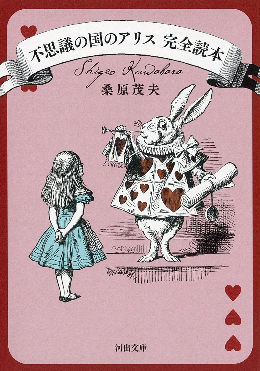 桑原茂夫『不思議の国のアリス 完全読本』発売。 ルイス・キャロルの