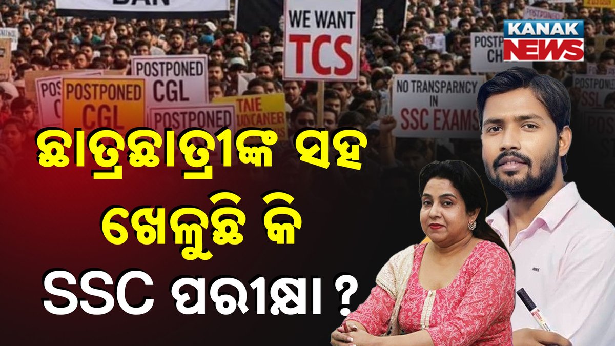 ଛାତ୍ରଛାତ୍ରୀଙ୍କ ସହ ଖେଳୁଛି କି SSC ପରୀକ୍ଷା ? ଆଶାୟୀ ରାଜସ୍ଥାନ , ସେଣ୍ଟର ଆଣ୍ଡାମାନ ; ପରୀକ୍ଷା ନଦେଇ କାନ୍ଦୁଛନ୍ତି ଛାତ୍ରଛାତ୍ରୀ । ଆନ୍ଦୋଳନରେ ଗର୍ଜିଲେ ନୀତୁ ମ୍ୟାମ୍ , ଖାନ୍ ସାର୍ #KanakNews #SSCExamProtest #KhanSir #neetumam #India 
kanaknews.com/news/is-ssc-pl…