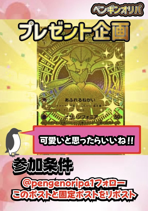 💝プレゼント企画💝

初心者応援プレゼント🎁

🐧参加条件はこちら🐧

⑴このアカウントのフォロー
【<a href="/pengenoripa1/">🐧ペンギンオリパ🐧</a> 】

⑵このポストと固定ポストをリポスト

⑶固定ポストにいいねと一言❣️

BASEのフォローお気に入り登録で
当選率アップです⤴️⤴️⤴️
pengenoripa.thebase.in

#ポケカ 　#オリパ