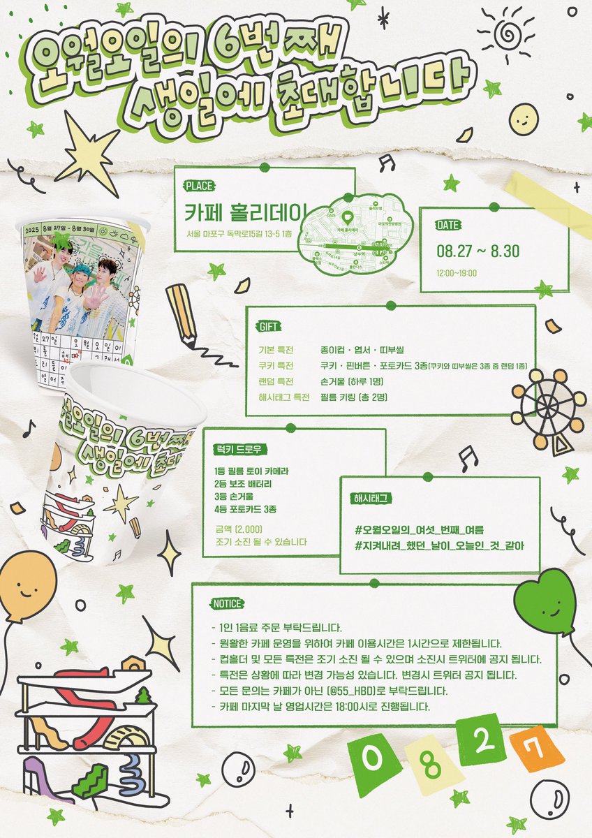 𝟸𝟶𝟸𝟻 𝙾𝚆𝙰𝙻𝙻𝙾𝙸𝙻 𝟼𝚝𝚑 𝙲𝙰𝙵𝙴 𝙴𝚅𝙴𝙽𝚃
 
☘︎ 𝟸𝟻.𝟶𝟾.𝟸𝟽 ~ 𝟸𝟻.𝟶𝟾.𝟹𝟶
☘︎ 𝙲𝚊𝚏𝚎 𝙷𝚘𝚕𝚒𝚍𝚊𝚢
 
#오월오일의_여섯_번째_여름
#지켜내려_했던_날이_오늘인_것_같아
 
#오월오일 #장태웅 #곽지현 #류지호