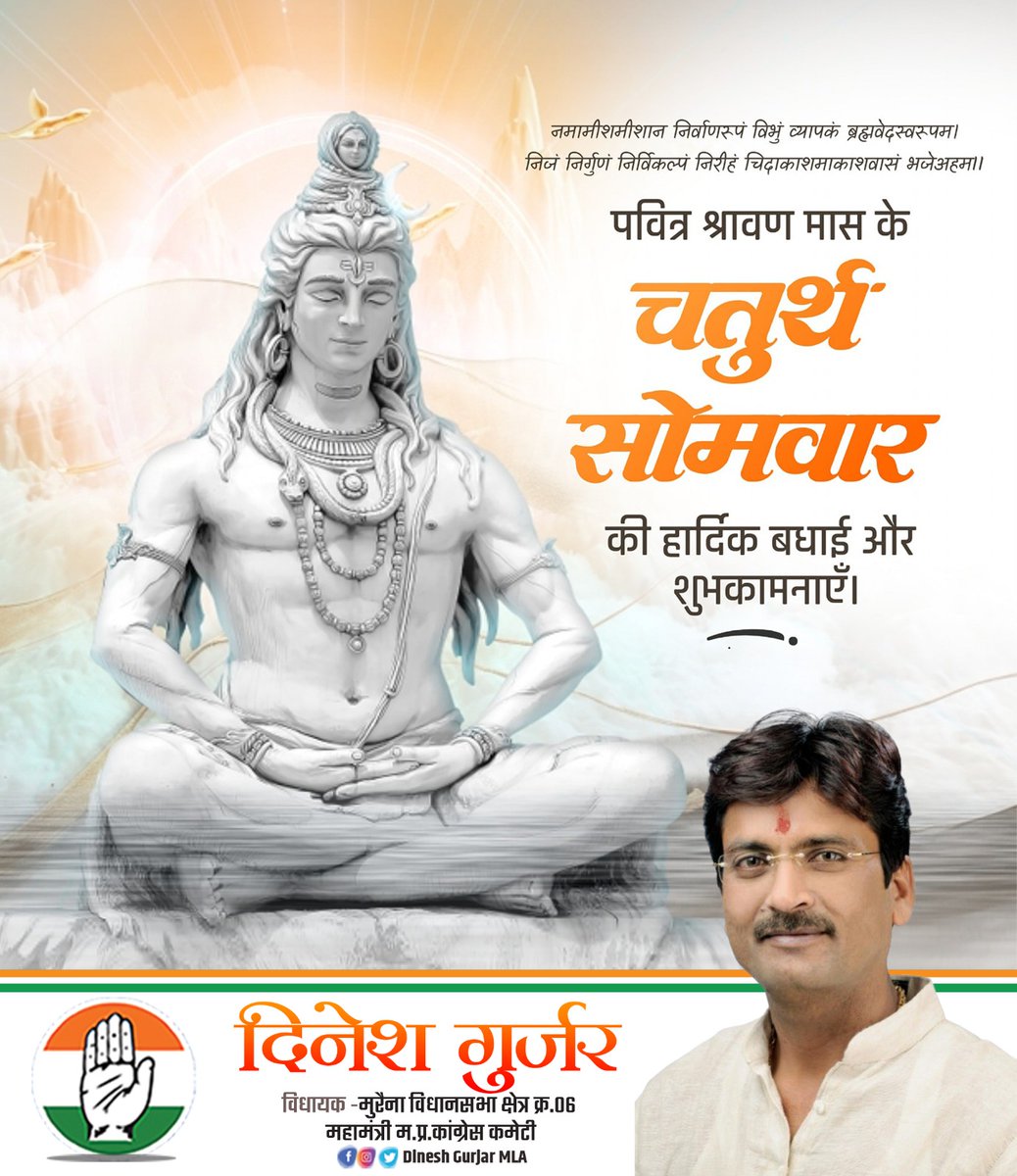 पवित्र श्रावण मास के चतुर्थ एवं अंतिम सोमवार के पावन अवसर पर सभी श्रद्धालुओं एवं देशवासियों को मंगलमयी शुभकामनाएं।
देवाधिदेव बाबा महाकाल जी की कृपा से आप सभी के जीवन में सुख-समृद्धि, धनधान्य एवं वैभव सदैव बना रहे।
हर हर महादेव!