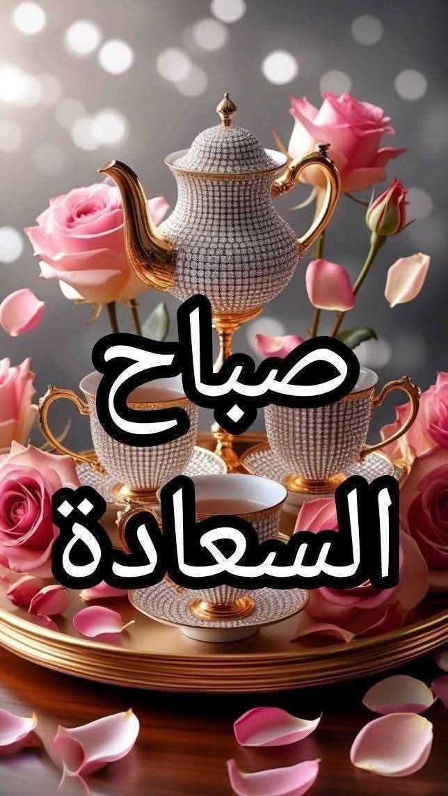 للنَّاسِ سرائِرُ لا يعلمُهَا غيرُ الله وقد يُخفِي أحدُهُم من الهمِّ ما لا تعرِفُه وإن عرفتَهُ قد تعجَزُ عن فهمِه🌹☕❤️🙏 صباح النور والسرور ☕🌹❤️
