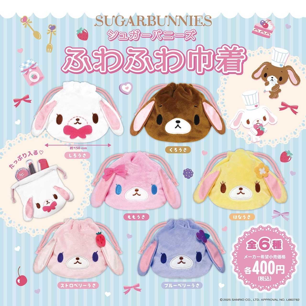 シュガーバニーズ ふわふわ巾着 全員6種類セット 公式】㈱トーシン🌈#C-pla on X: