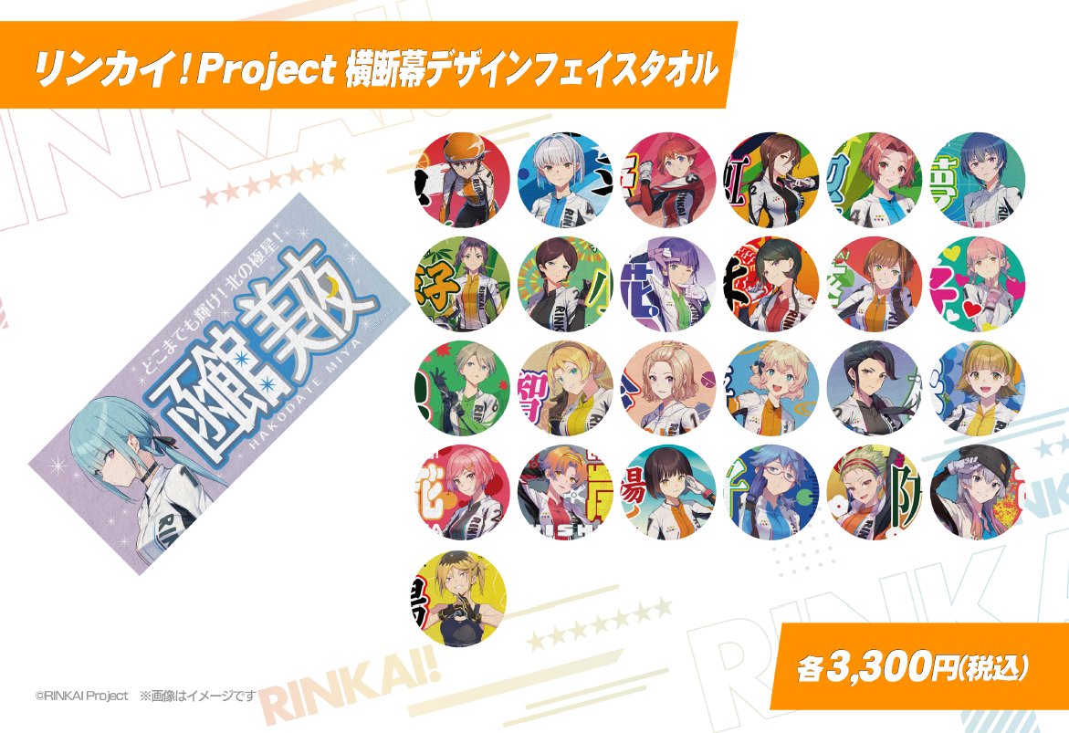 🚴‍♂️リンカイ！グッズ情報🚴‍♀️ ／ アクリルスタンド・Tシャツ