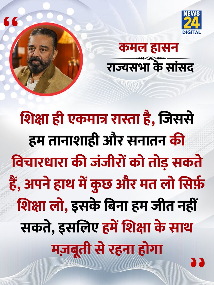 News24 (@news24tvchannel) on Twitter photo "शिक्षा ही एकमात्र रास्ता है, जिससे हम तानाशाही और सनातन की विचारधारा की जंजीरों को तोड़ सकते हैं"
◆ राज्यसभा के सांसद कमल हासन ने कहा
#KamalHaasan | Kamal Haasan | <a href="/ikamalhaasan/">Kamal Haasan</a> "शिक्षा ही एकमात्र रास्ता है, जिससे हम तानाशाही और सनातन की विचारधारा की जंजीरों को तोड़ सकते हैं"
◆ राज्यसभा के सांसद कमल हासन ने कहा
#KamalHaasan | Kamal Haasan | <a href="/ikamalhaasan/">Kamal Haasan</a>