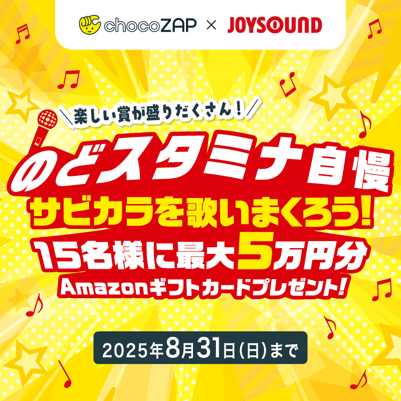chocozap_'s tweet photo. 🎤サビだけ歌ってギフトカードGET⁉️🎤

「歌うのは苦手だから、ちょっとハードルが高い…」
そんなあなたにこそ✨沢山歌うほどチャンスあり✨

🏆最大5万円分のAmazonギフトカード🎁
🎯挑戦者続々！いろんな賞で誰でも楽しめる！

今からでも間に合います🙆‍♀️
👇エントリーはこちら 
 https://t.co/vBBBJFZI7M

#chocoZAP #JOYSOUND #サビカラ #カラオケ #のどスタミナ自慢
