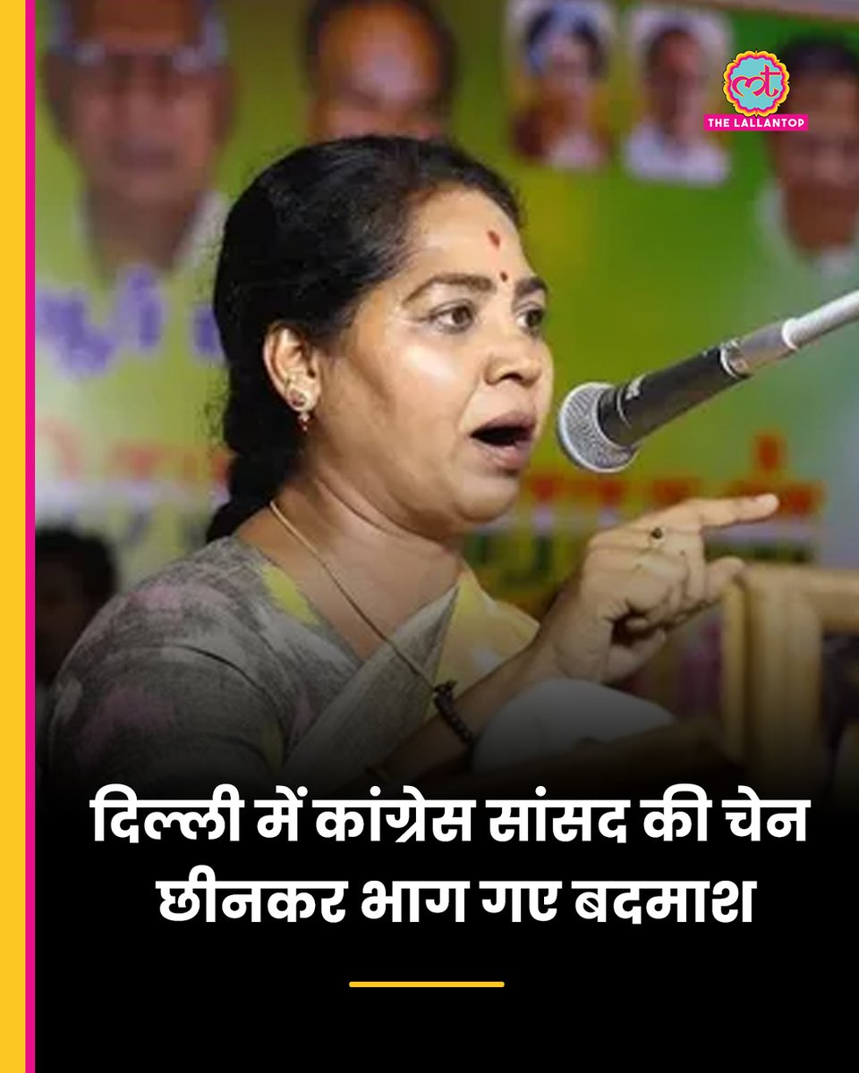 दिल्ली में कांग्रेस सांसद की चेन छीनकर भाग गए बदमाश. 

कांग्रेस सांसद सुधा रामाकृष्णन चाणक्यपुरी इलाके में सुबह टहलने के लिए गईं थीं, उस वक्त यह हादसा हुआ.  
thelallantop.com/india/post/con…