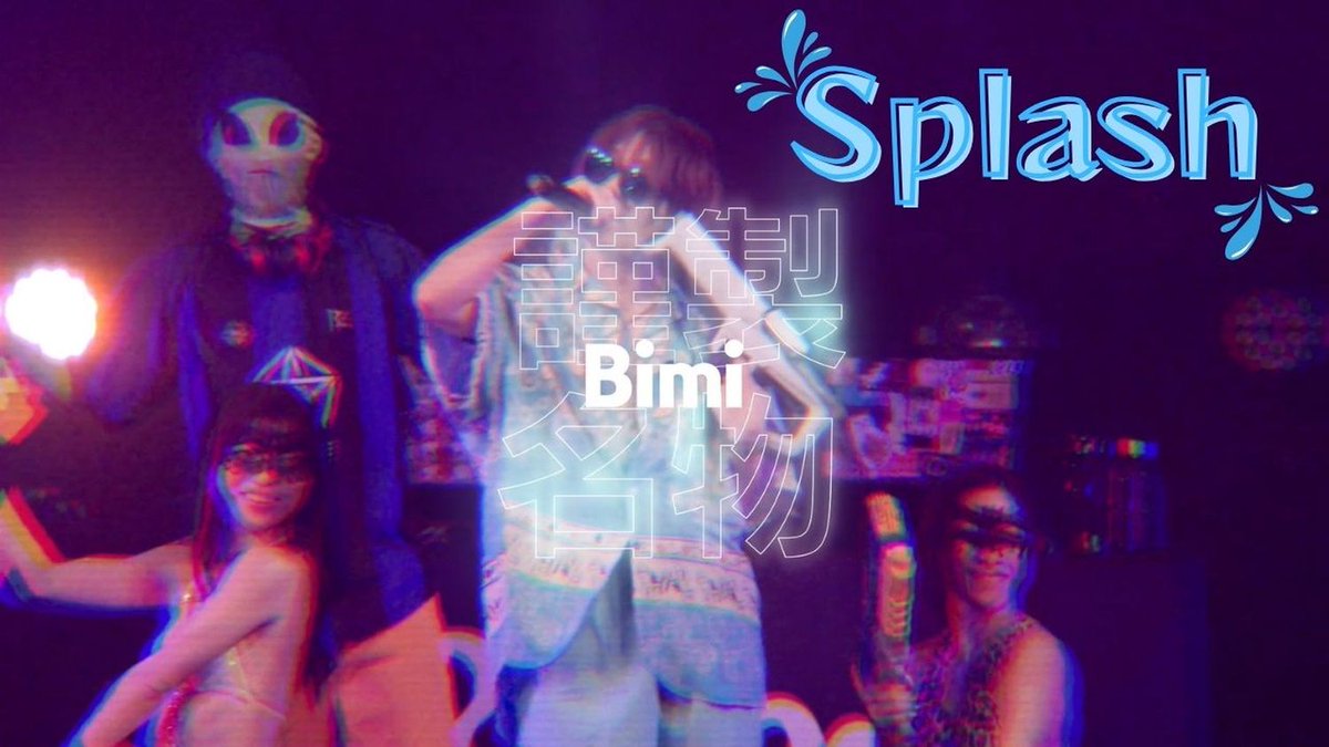 encore_inf's tweet image. Bimi（ビミ） 最新曲「Splash」遊び心と夏らしさ全開のMusic Video公開 さらに公式YouTubeチャンネルにて24時間ループ配信の実施決定

e.usen.com/news/news-movi…

#Bimi #Splash
