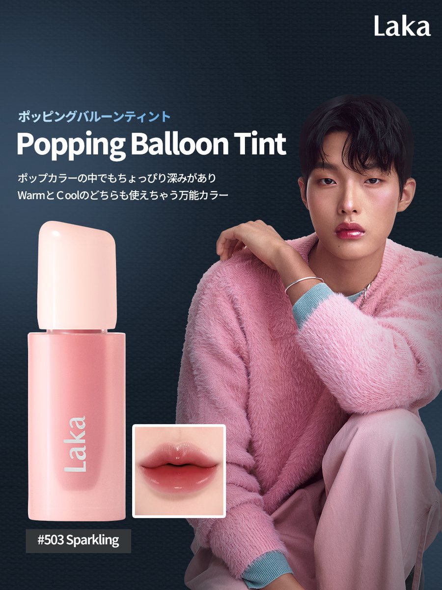 Laka ポッピングバルーンティント #503 Sparkling ポップカラーの
