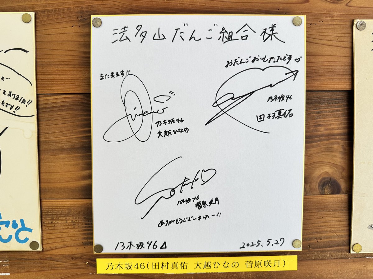 法多山のだんご茶屋さんの店内に色紙に直筆サインもありました