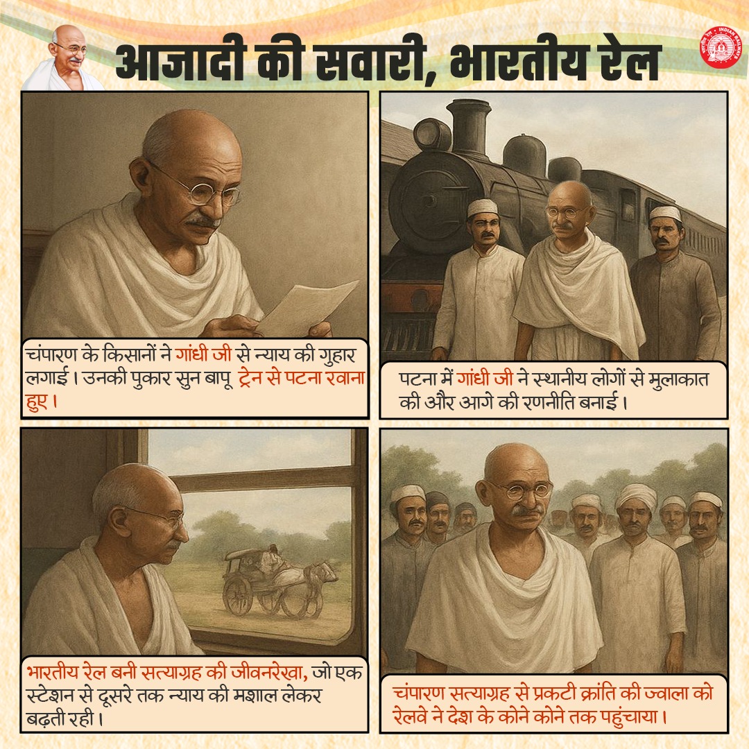 राष्ट्रपिता महात्मा गांधी जी ने रेलवे के साधारण डिब्बों में यात्रा कर असाधारण चेतना को पूरे राष्ट्र में पहुंचाया। भारतीय रेल सदा ही बापू की समर्पित सहयोगी रही।
#AzadiKiSawariRail #IndependenceDay2025