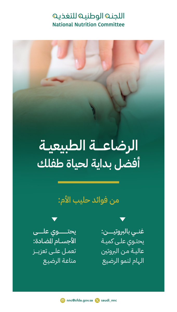 الرضاعة الطبيعية.. تغذية متكاملة منذ اللحظة الأولى.
حليب الأم مصدر غني بالبروتين والأجسام المضادة التي تعزز مناعة الرضيع وتدعم نموه السليم.
#الأسبوع_العالمي_للرضاعة_الطبيعية
#اللجنة_الوطنية_للتغذية
