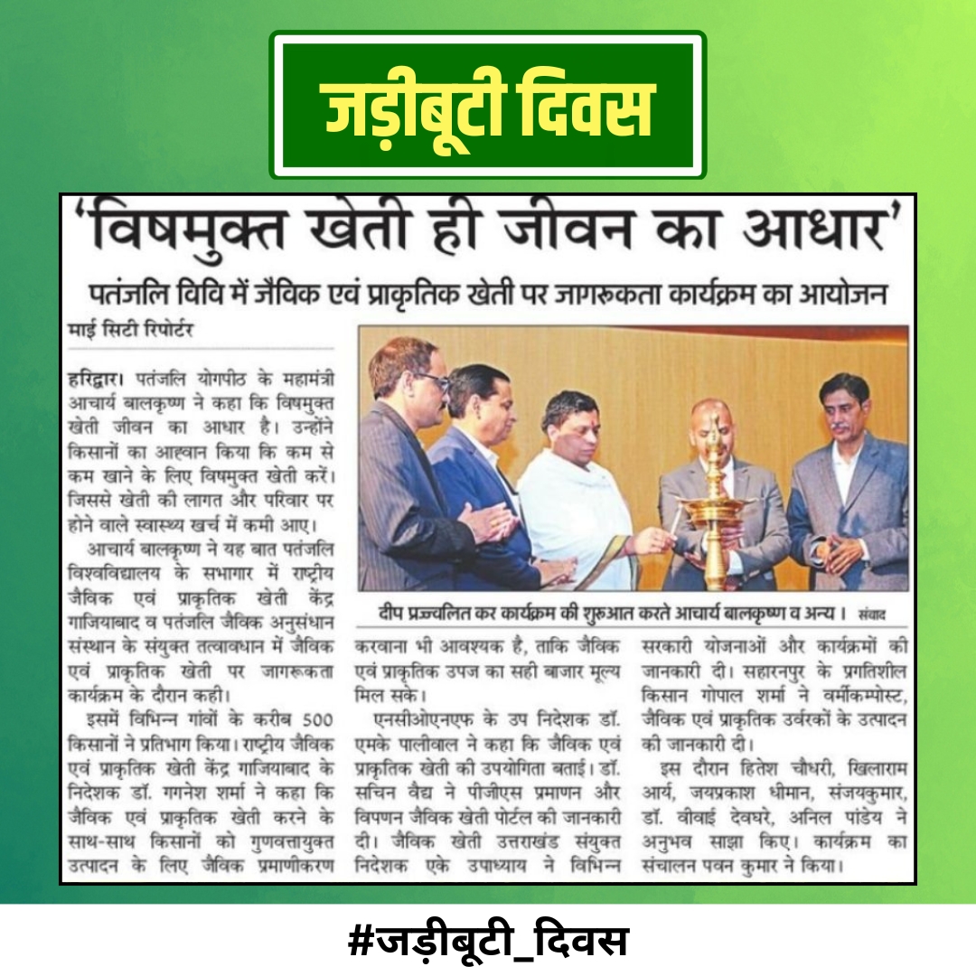 श्रद्धेय आचार्य बालकृष्ण जी ने प्राचीन ग्रंथों की औषधीय जानकारी को पुनर्जीवित किया।
दुर्लभ वनस्पतियाँ आज सुरक्षित हैं। #जड़ीबूटीदिवस
Acharya BalkrishnaJi Maharaj