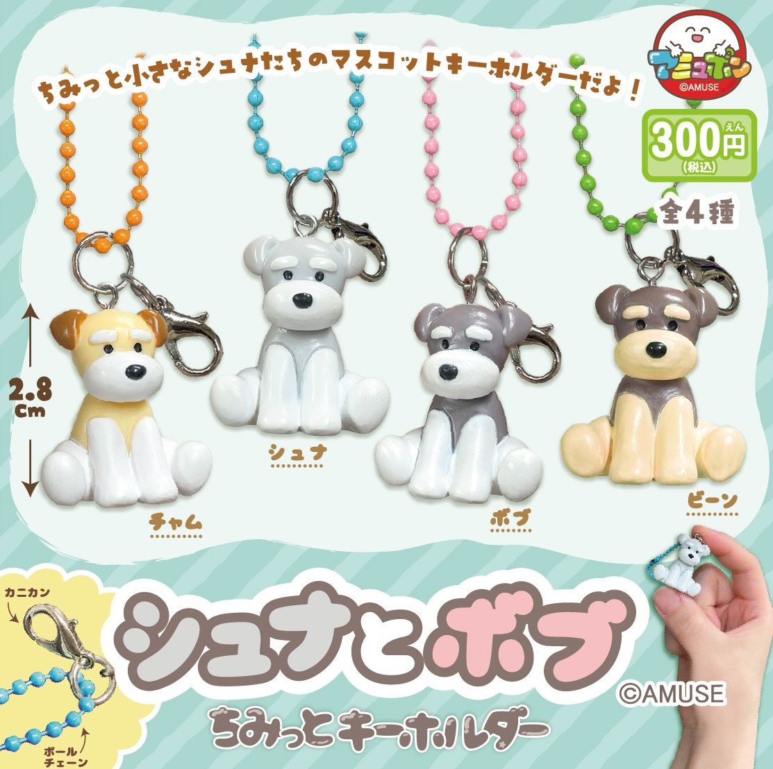 📣11月発売予定✨ 『シュナとボブ ちみっとキーホルダー』300円 シュナ