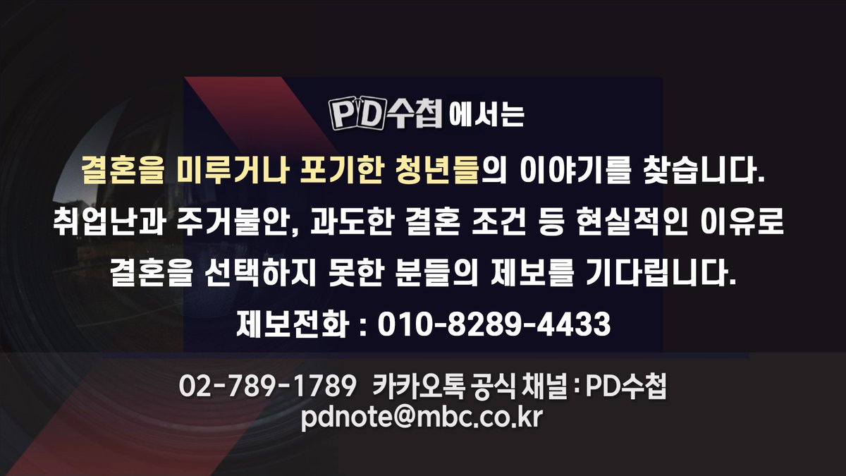 PD_Note's tweet photo. [PD수첩 제보] 결혼을 미루거나 포기한 청년들의 이야기를 찾습니다.
취업난과 주거불안, 과도한 결혼 조건 등 현실적인 이유로 결혼을 선택하지 못한 분들의 제보를 기다립니다.
 
제보전화 : 010-8289-4433

#PD수첩 #결혼식 #결혼 #주거 #청년 #신혼부부 https://t.co/dn4qr2R8kw
