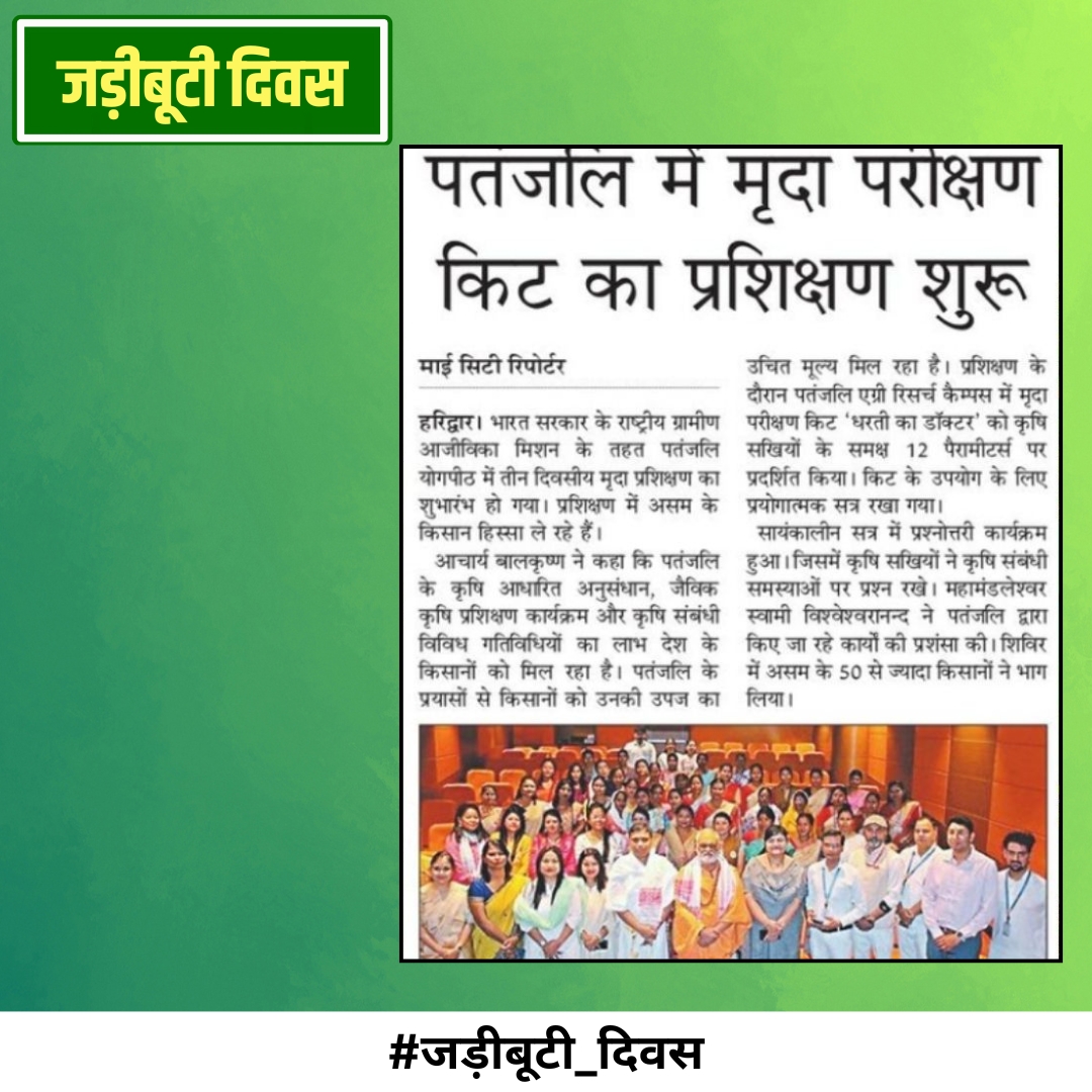 आयुर्वेद शिरोमणि आचार्य बालकृष्ण जी महाराज ने हिमालय की गुफाओं में दुर्लभ औषधियाँ खोजीं। भारत के पारंपरिक ज्ञान को पुनः जागृत किया। #जड़ीबूटीदिवस
Acharya BalkrishnaJi Maharaj