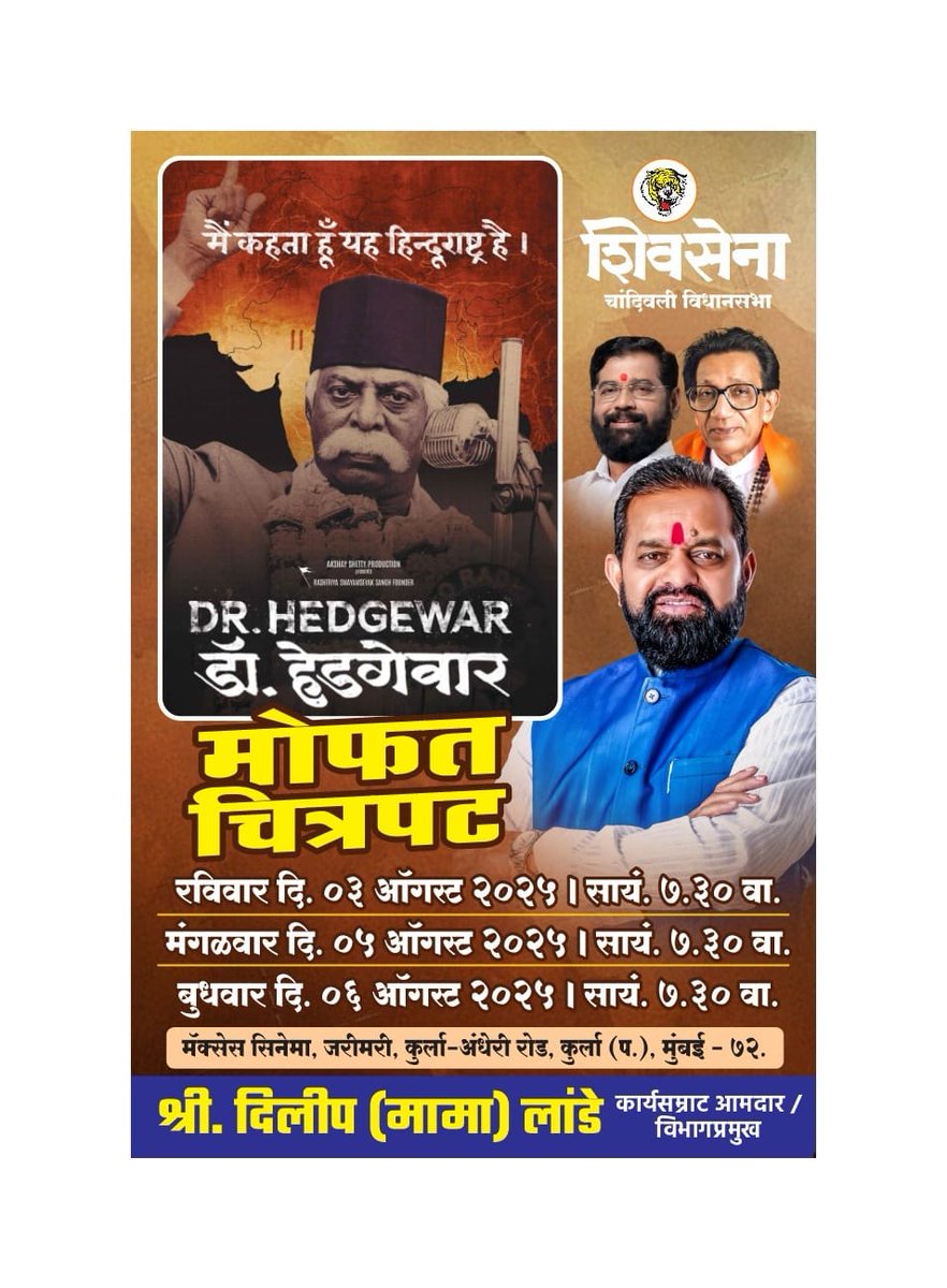 🙏 विशेष मोफत चित्रपट प्रदर्शनास आपले हार्दिक आमंत्रण! 🙏

"मी म्हणतो हे हिंदुराष्ट्र आहे!" या घोषवाक्याने ओळखले जाणारे, राष्ट्रभक्त डॉ. हेडगेवार यांच्या प्रेरणादायी जीवनावर आधारित 💥 DR. HEDGEWAR या प्रेरणादायी चित्रपटाचे मोफत शो चांदिवली विधानसभा प्रमुख मा. श्री. दिलीप (मामा)