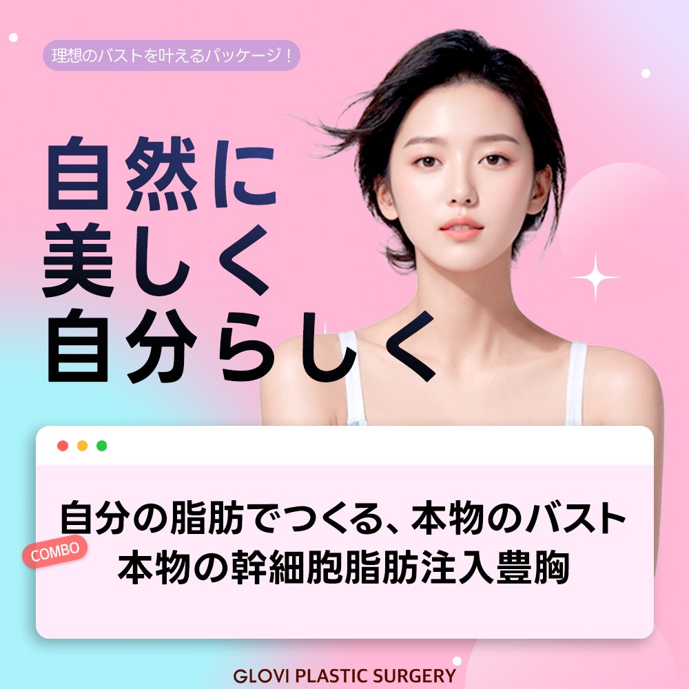 GloviPlastic's tweet photo. ✨脂肪でナチュラルに、幹細胞でハリと弾力を！

ボリューム＋触感＋持続力をすべて叶えましょう💗
自然なバストラインを目指すなら今がチャンス！
Line：https://t.co/ikxgv8GeYO 
#Glovi #脂肪豊胸 #幹細胞バスト #セルラーファット #バストアップ #ナチュラルバスト #脂肪注入 #幹細胞脂肪注入 https://t.co/pTiBs3En0D