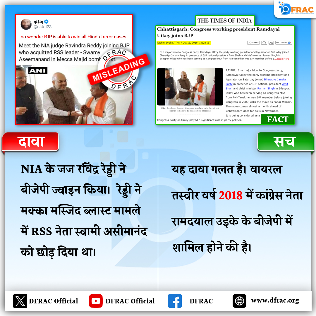 फैक्ट चेकः 2018 में कांग्रेस नेता रामदयाल उइके के BJP में शामिल होने की तस्वीर भ्रामक दावे के साथ शेयर

#RamdyalUike