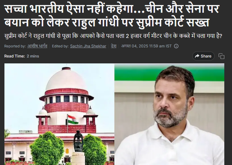 "सच्चा भारतीय ऐसा नहीं कहेगा.."

अब तो कोर्ट ने भी सवाल उठा दिए हैं राहुल गांधी पर। ऊपर से एक बेसिक सवाल भी पूछा कोर्ट ने जिसका जवाब राहुल गांधी को देश को देना चाहिए कि उन्हें कैसे पता चला कि चीन ने भारत की 2000 वर्ग किमी की जमीन कब्जा ली है? 

जवाब नहीं.. कहानियां मिलेंगीं सुनने
