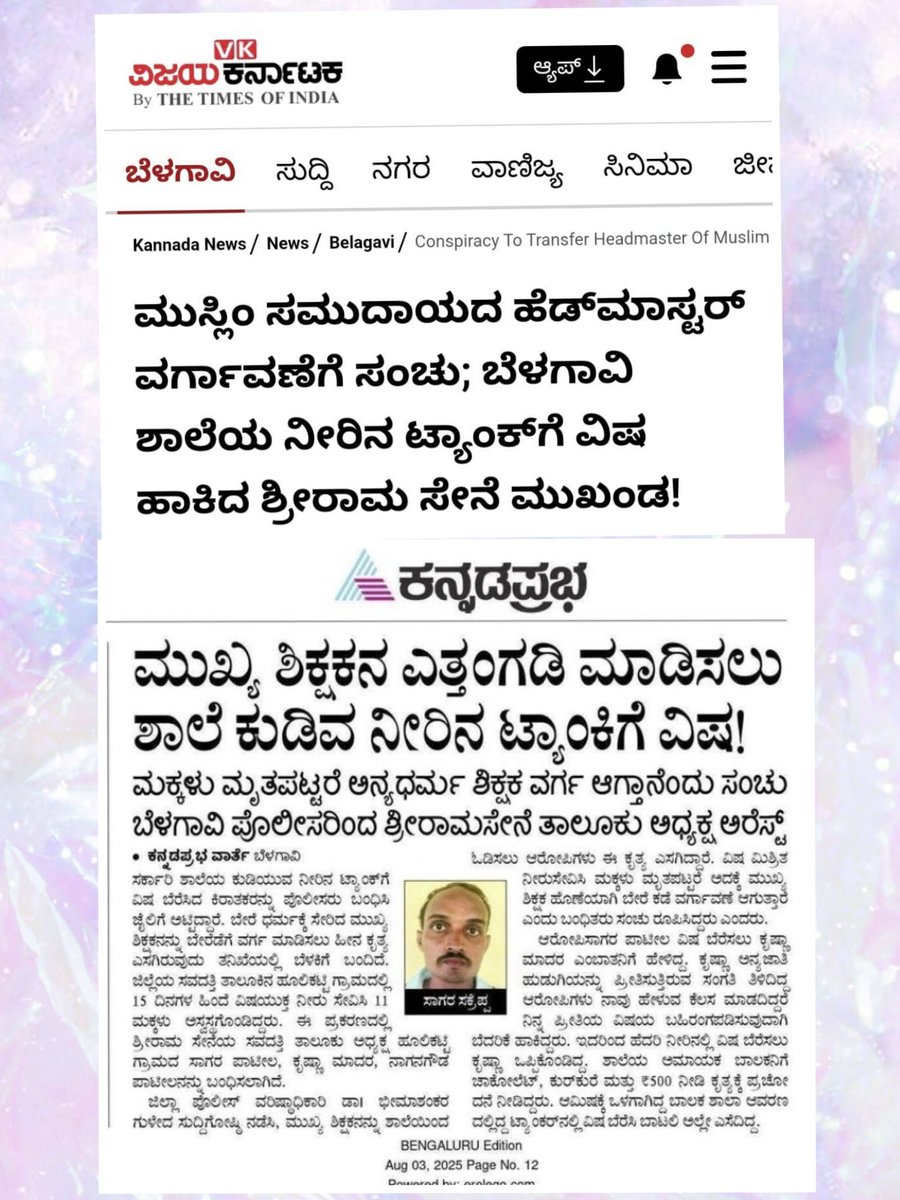 KranthiBalaga88's tweet image. ಆಕಸ್ಮಾತ್ ಇದು ಉಲ್ಟಾ ಆಗಿದ್ರೆ 
ಹೆಂಗಿತ್ತು? ವಿಷ ಹಾಕಿದವನು ಮುಸ್ಲಿಂ ಆಗಿದ್ದು ಅವನು ಎಸ್ಡಿಪಿಐ ಅಥವಾ ಇನ್ಯಾವ್ದೊ ಸಂಘಟನೆಗೆ ಸೇರಿದವನಾಗಿದ್ರೆ ಇಷ್ಟೊತ್ತಿಗಾಗ್ಲೆ ರಾಜ್ಯದಲ್ಲಿ ಬೆಂಕಿ ಹತ್ತಿ ಉರಿತಿತ್ತು. ಎಲ್ಲಾ ಮಾಮಾ ಮಾಧ್ಯಮಗಳು ಮರಣದಂಡನೆ ಕೊಟ್ಟು ಬಿಡ್ತಿದ್ವು ಈಗ ನೀರವ ಮೌನ ಕಾರಣ ಧರ್ಮಾ. #Shivamogga #BanSriramasene