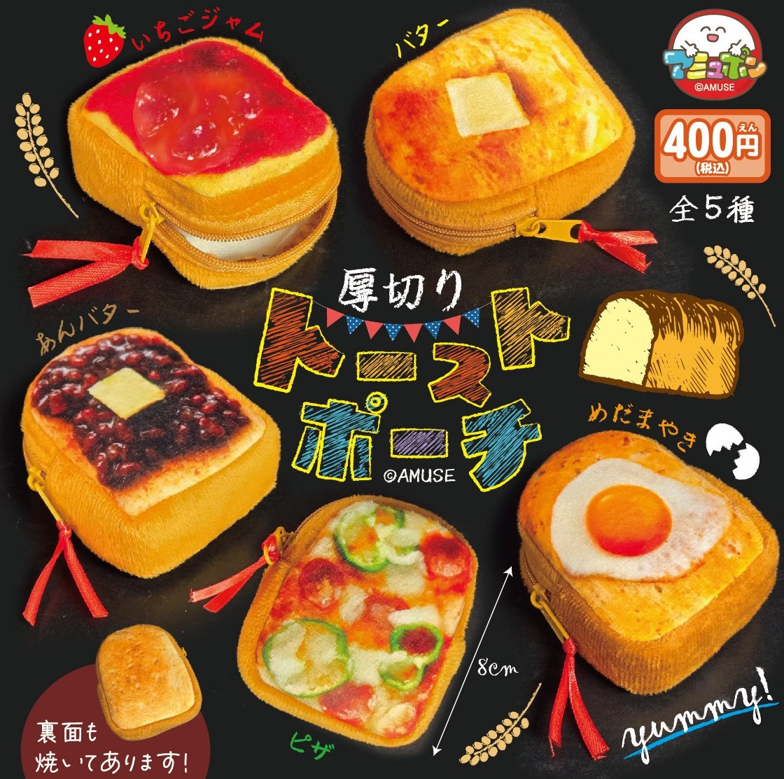📣11月発売予定✨
『厚切りトーストポーチ』400円  

みんな大好き外はサクサク、中はふわふわ～な厚切りトースト🍞がポーチになったよ🌈
定番の目玉焼きやジャム、あんバターなど😋あなたはどのトッピングにしますか❓

#AMUFUN #アミュポン #カプセルトイ #トースト
