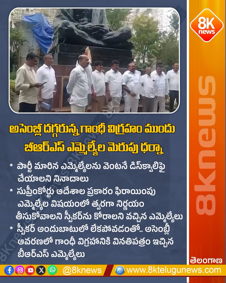 8Knewstelugu's tweet image. అసెంబ్లీ దగ్గరున్న గాంధీ విగ్రహం ముందు బీఆర్ఎస్ ఎమ్మెల్యేల మెరుపు ధర్నా | 8knews

#BRSMLAs #FlashDharna #AssemblyProtest #DisqualifyDefectors #TelanganaPolitics #SpeakerAppeal #BRSAgitation #8knews #GandhiStatueDharna