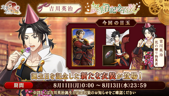 【新召装イベントのお知らせ】
「吉川英治 誕生日記念召装」を開始いたしました。
新たな衣装[花の贈り物異装]が登場します。
更に誕生日復刻召装も同時開催中！
※詳しくはお知らせをご確認ください。
#文アル