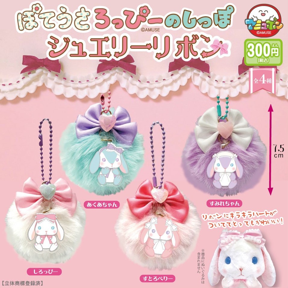 📣11月発売予定✨ 『ぽてうさろっぴーのしっぽジュエリーリボン』300円