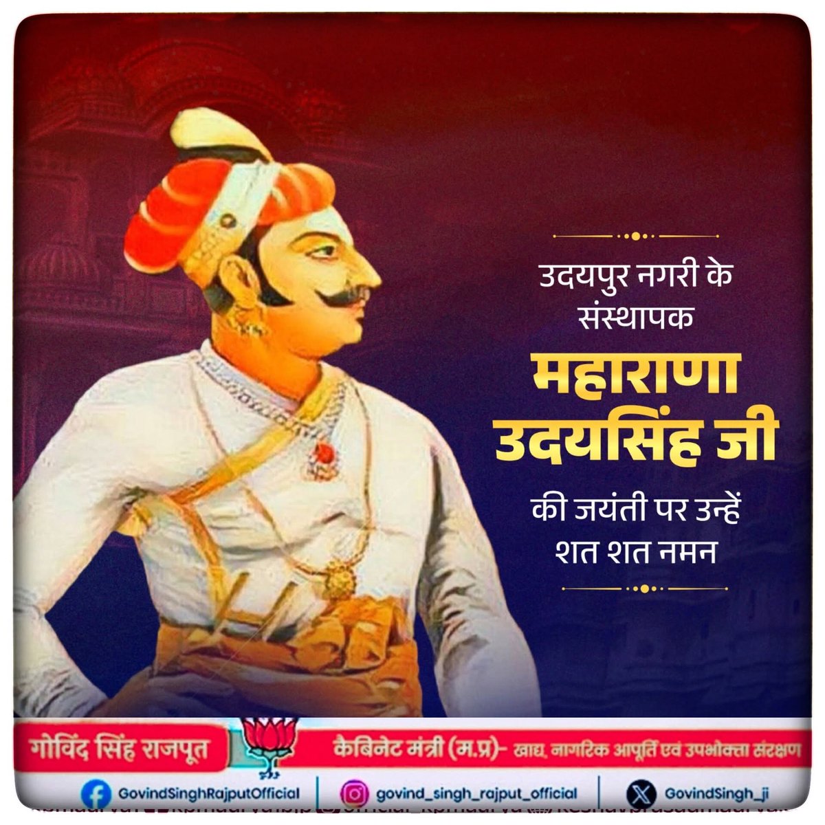 उदयपुर नगरी के संस्थापक महाराणा उदयसिंह जी की जयंती पर उन्हें शत शत नमन!

उनकी दूरदृष्टि, साहस और सांस्कृतिक गौरव की भावना आज भी मेवाड़ की आन-बान और शान का प्रतीक है।