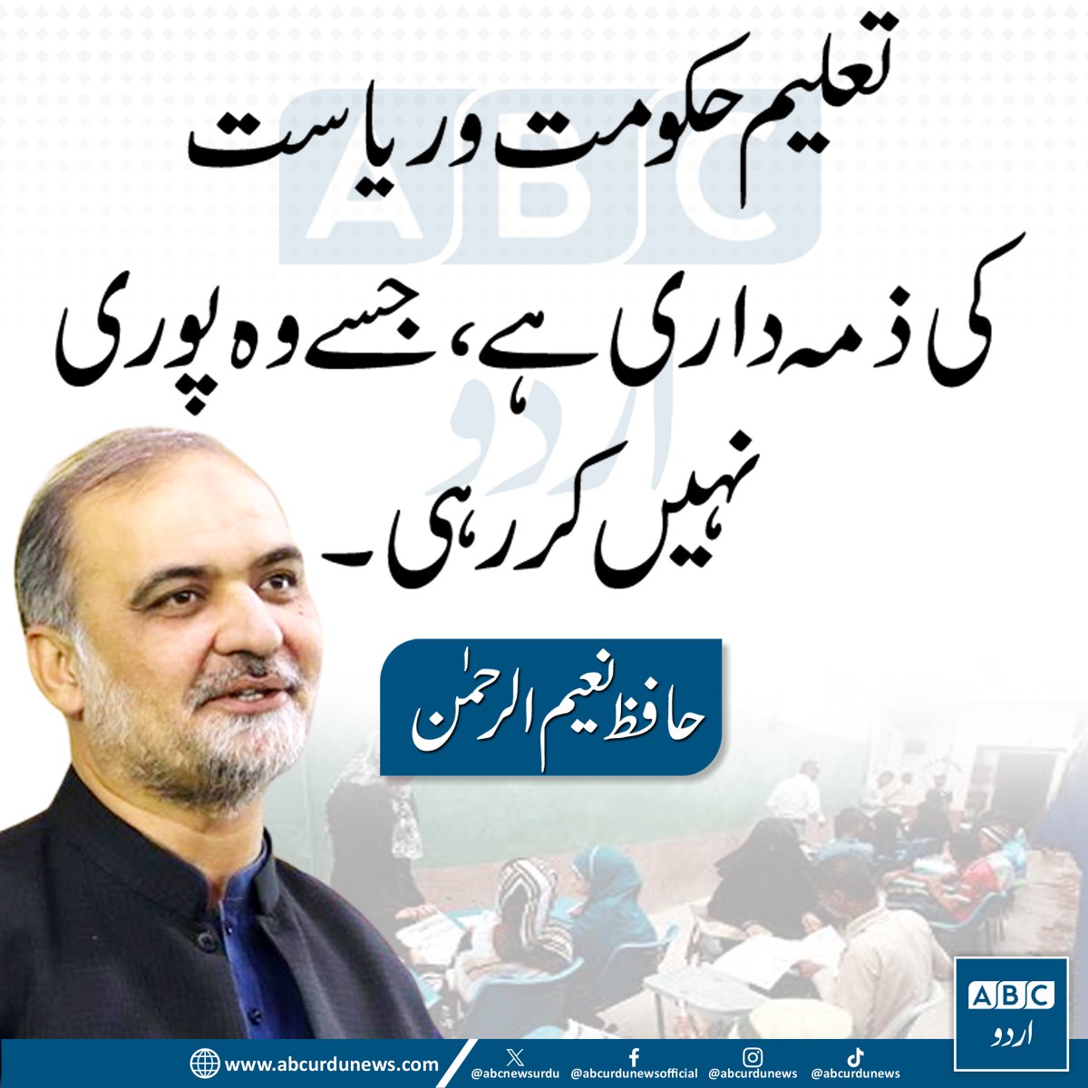 ABC Urdu News (@abcnewsurdu) on Twitter photo تعلیم حکومت و ریاست کی ذمہ داری ہے، جسے وہ پوری نہیں کر رہی، حافظ نعیم
<a href="/NaeemRehmanEngr/">Naeem ur Rehman</a> تعلیم حکومت و ریاست کی ذمہ داری ہے، جسے وہ پوری نہیں کر رہی، حافظ نعیم
<a href="/NaeemRehmanEngr/">Naeem ur Rehman</a>