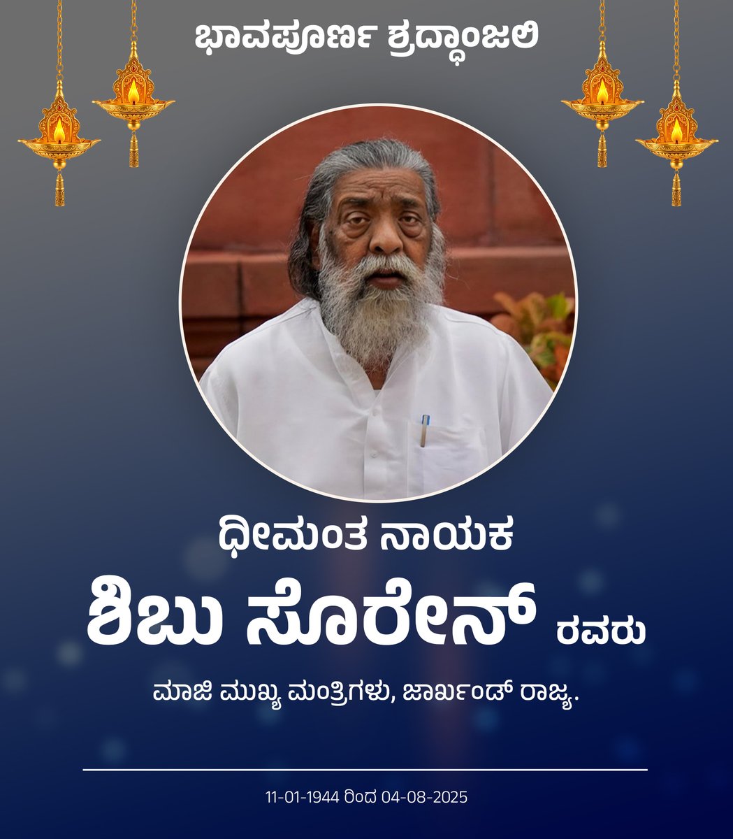 Dr. Ajay Dharam Singh / ಡಾ. ಅಜಯ ಸಿಂಗ್ (@ajaydharamsingh) on Twitter photo ಜಾರ್ಖಂಡ್ ರಾಜ್ಯದ ಮಾಜಿ ಮುಖ್ಯಮಂತ್ರಿಗಳು ಮತ್ತು ಜೆಎಂಎಂ ಪಕ್ಷದ ಸ್ಥಾಪಕರಾದ  ದಿ,, ಶಿಬು ಸೊರೇನ್ರವರ ಆತ್ಮಕ್ಕೆ ಶಾಂತಿ ಸಿಗಲಿ.  ದೇವರು ಮೃತರ ಕುಟುಂಬಕ್ಕೆ ಅವರ ಅಗಲಿಕೆಯ ನೋವನ್ನು ಬರಿಸುವ ಶಕ್ತಿ ನೀಡಲಿ.
#ShibuSoren #jharkhand #JMM #CM ಜಾರ್ಖಂಡ್ ರಾಜ್ಯದ ಮಾಜಿ ಮುಖ್ಯಮಂತ್ರಿಗಳು ಮತ್ತು ಜೆಎಂಎಂ ಪಕ್ಷದ ಸ್ಥಾಪಕರಾದ  ದಿ,, ಶಿಬು ಸೊರೇನ್ರವರ ಆತ್ಮಕ್ಕೆ ಶಾಂತಿ ಸಿಗಲಿ.  ದೇವರು ಮೃತರ ಕುಟುಂಬಕ್ಕೆ ಅವರ ಅಗಲಿಕೆಯ ನೋವನ್ನು ಬರಿಸುವ ಶಕ್ತಿ ನೀಡಲಿ.
#ShibuSoren #jharkhand #JMM #CM